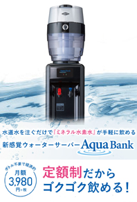 Aqua Bank ウォーターサーバー
